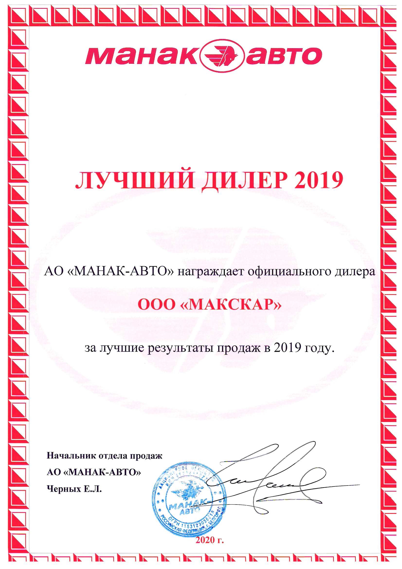 Автосалон "МаксКар" - лучший дилер АО "Манак Авто"