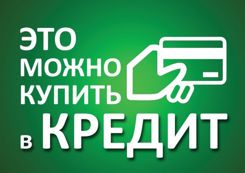 Оформление кредита