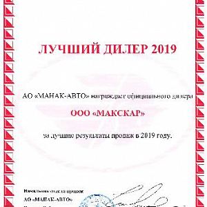 Автосалон "МаксКар" - лучший дилер АО "Манак Авто"